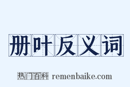 册叶反义词是什么意思的图片